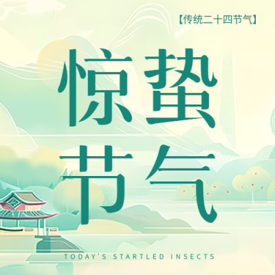 惊蛰节气古风简约微信公众号次图
