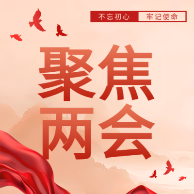 聚焦两会红色党政微信公众号次图