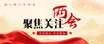 聚焦两会资讯创意微信公众号首图