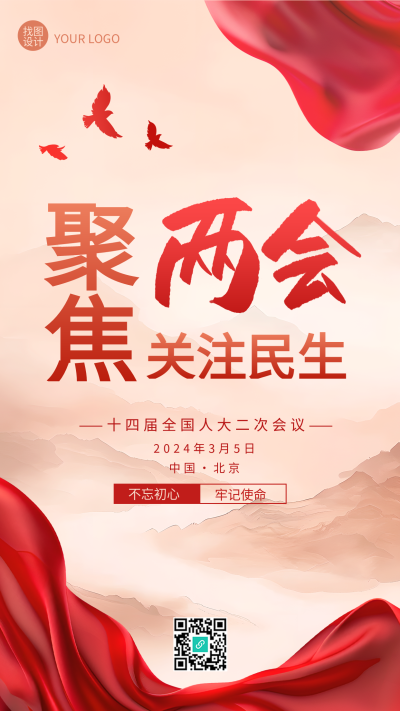 聚焦两会不忘初心牢记使命手机海报