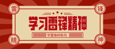学习雷锋精神党政微信公众号首图