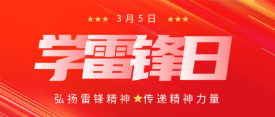 学雷锋日螺丝钉精神宣传微信公众号首图