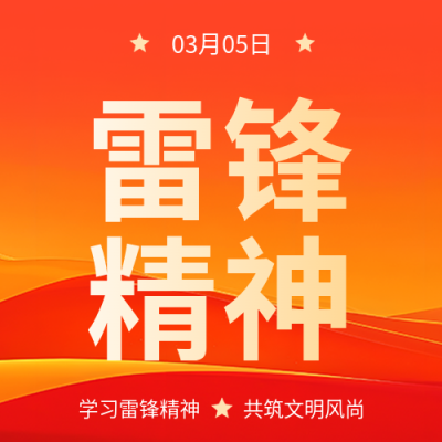 学雷锋日红色精神宣传微信公众号次图