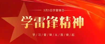 学雷锋日弘扬雷锋精神微信公众号首图