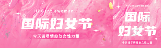 国际妇女节粉色创意公众号封面图