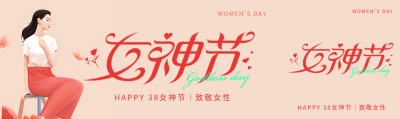 女神节致敬女性公众号封面图