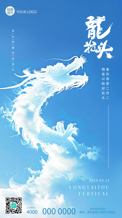 龙抬头风调雨顺唯美手机海报