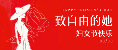 妇女节快乐红色创意微信公众号首图