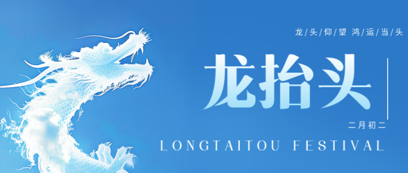 龙抬头驱邪攘灾微信公众号首图