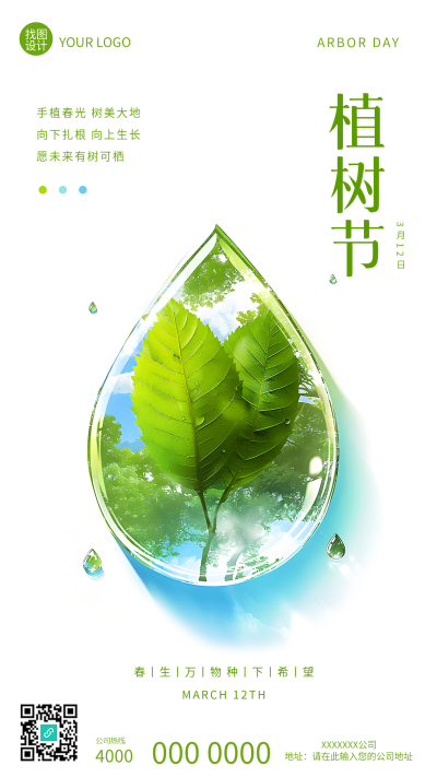 植树节创意水滴环保宣传手机海报