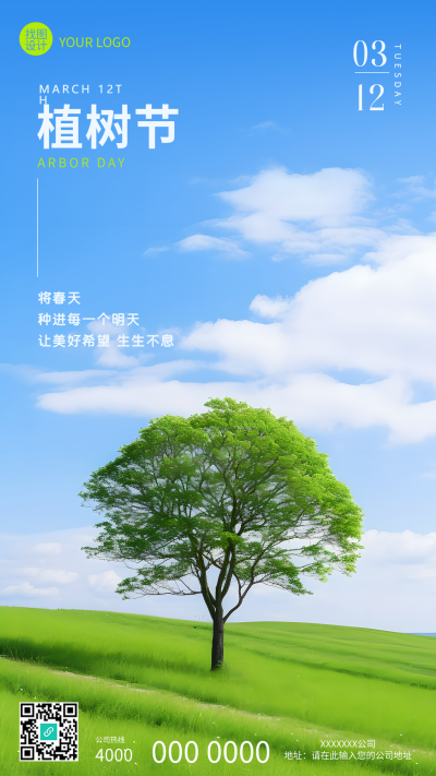 植树节爱林造林实景手机海报