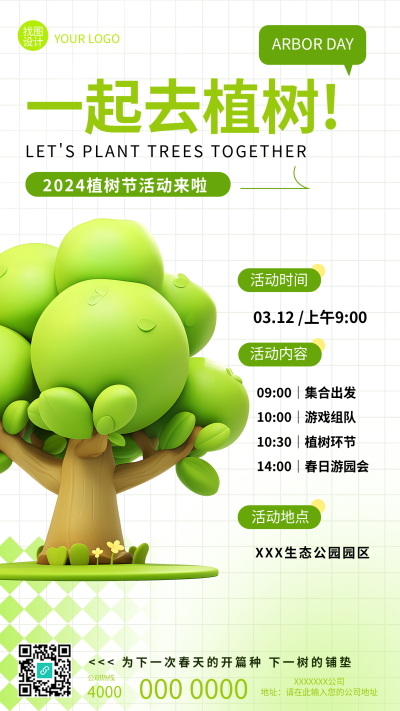 植树节3D大树活动宣传手机海报