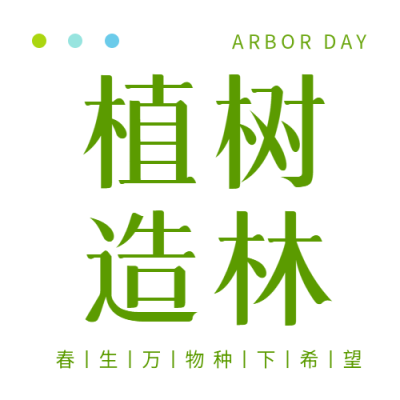 植树造林白色简约微信公众号次图