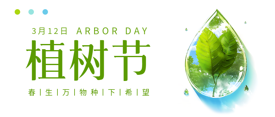 植树节极简风微信公众号首图