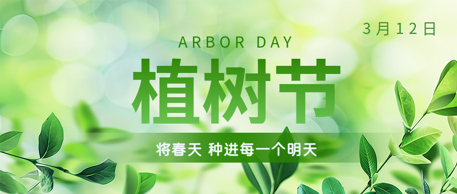 植树节保护环境微信公众号首图
