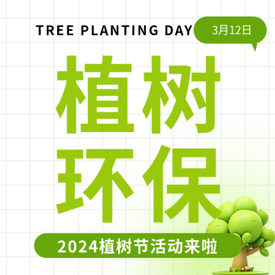植树节3D立体大树微信公众号次图