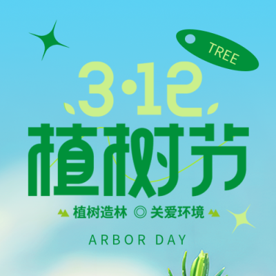 植树节唯美蓝天微信公众号次图