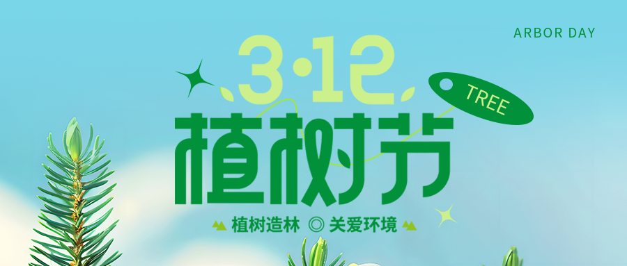 植树节关爱环境微信公众号首图