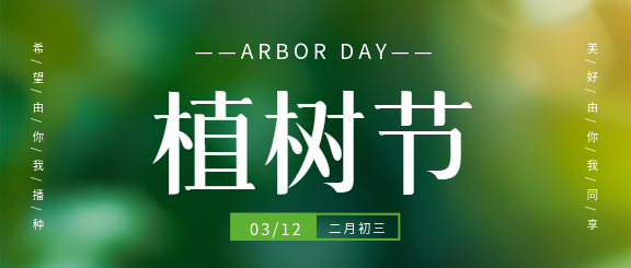 植树节爱林造林微信公众号首图