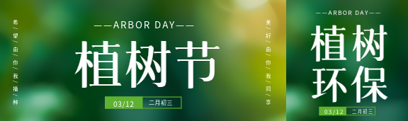 植树节朦胧光影公众号封面图