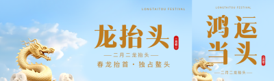 龙抬头中国传统节日公众号封面图