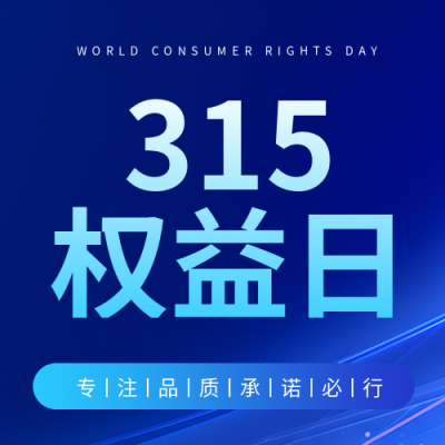 315权益日保护消费者利益微信公众号次图