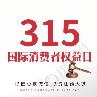 315消费者权益日法槌微信公众号次图