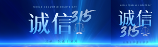 诚信315公平公正公开公众号封面图