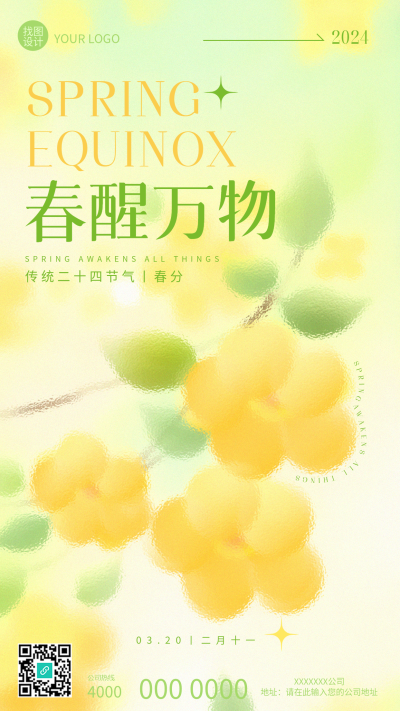 春分节气唯美花卉创意手机海报