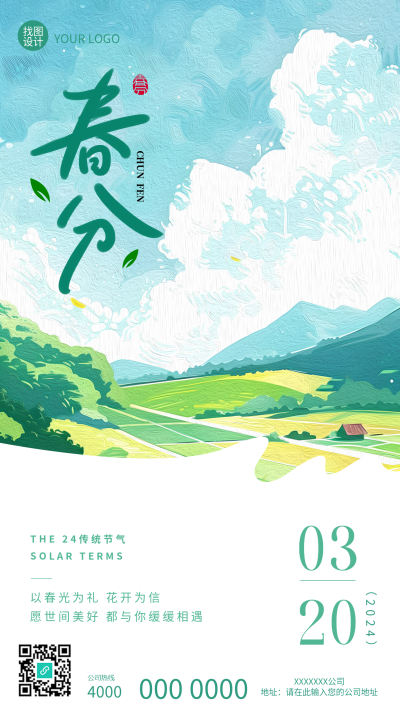 春分节气漫画风田野手机海报