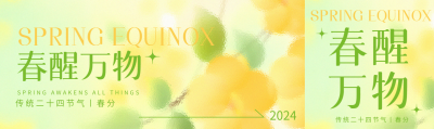 传统二十四节气春分公众号封面图