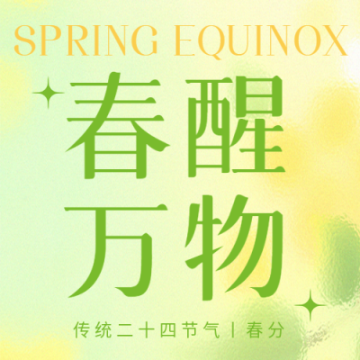 春分节气春醒万物生微信公众号次图