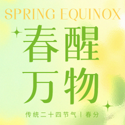 春分节气春醒万物生微信公众号次图
