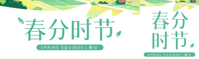 24节气春分极简风公众号封面图