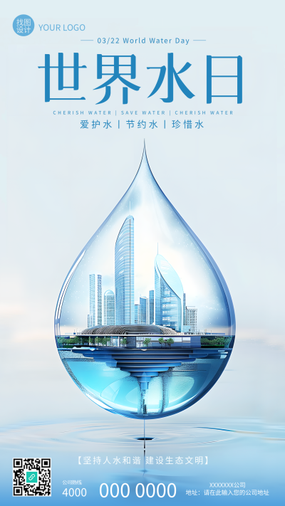世界水日节约水珍惜水手机海报