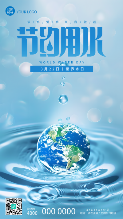 世界水日节约用水创意水滴手机海报