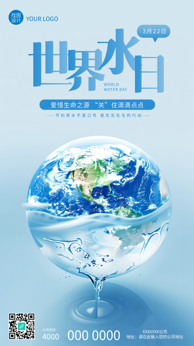 世界水日活动宣传创意手机海报