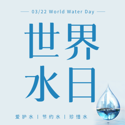 世界水日节水宣传微信公众号次图