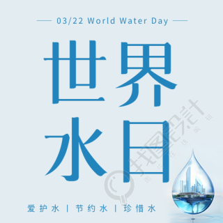 世界水日节水宣传微信公众号次图