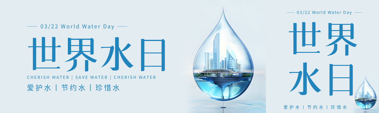 世界水日创意水滴公众号封面图
