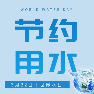 世界水日一水多用微信公众号次图