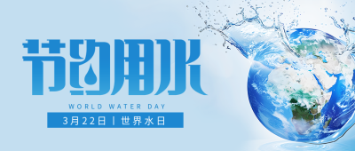 世界水日节约用水简约微信公众号首图