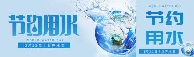 世界水日活动宣传公众号封面图