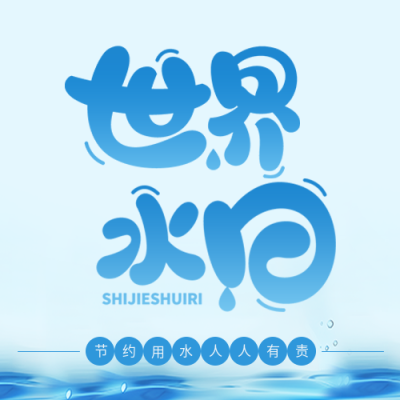 世界水日节约用水微信公众号次图