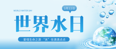 世界水日唤起节水意识微信公众号首图