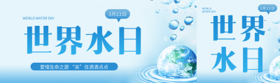 3月22日世界水日宣传公众号封面图