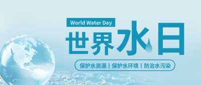 世界水日防治水污染微信公众号首图