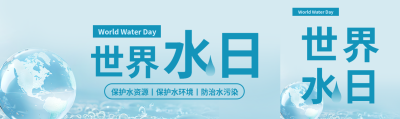 世界水日保护水资源公众号封面图
