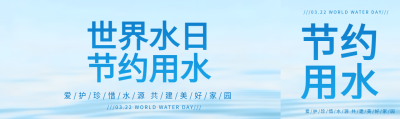 世界水日公益活动公众号封面图