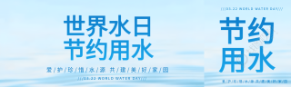 世界水日公益活动公众号封面图